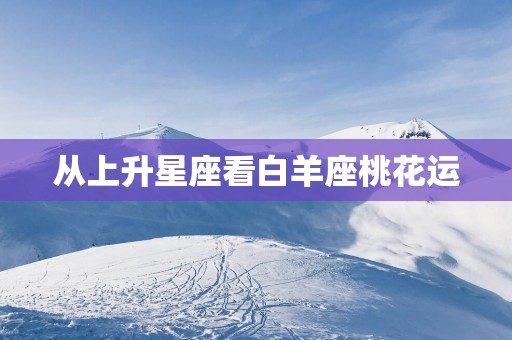 从上升星座看白羊座桃花运