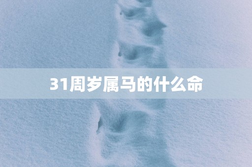 31周岁属马的什么命