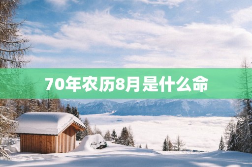 70年农历8月是什么命