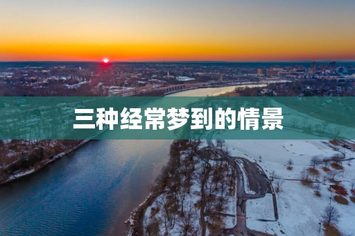 三种经常梦到的情景