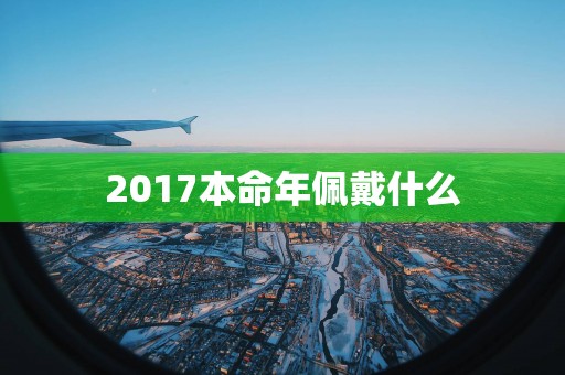 2017本命年佩戴什么