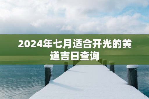 2025年七月适合开光的黄道吉日查询