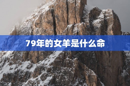 79年的女羊是什么命