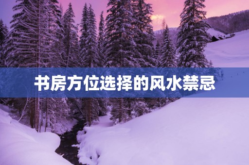 书房方位选择的风水禁忌