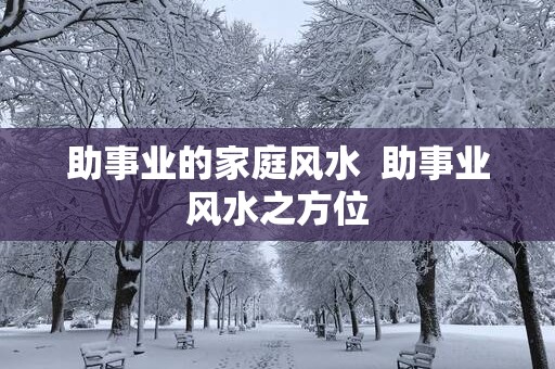 助事业的家庭风水  助事业风水之方位