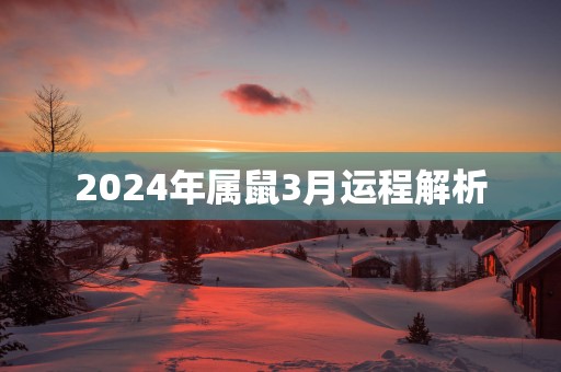 2025年属鼠3月运程解析