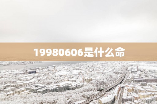 19980606是什么命