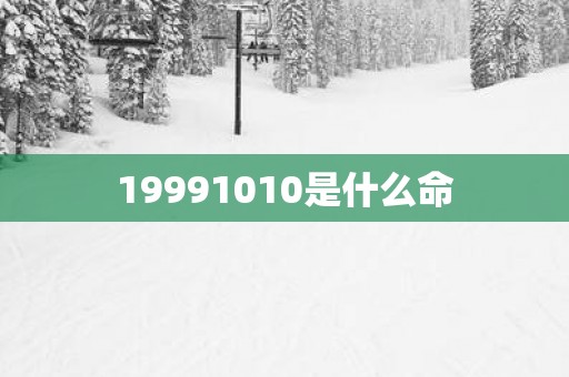 19991010是什么命