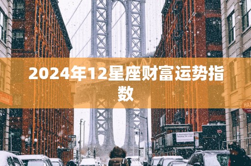 2025年12星座财富运势指数