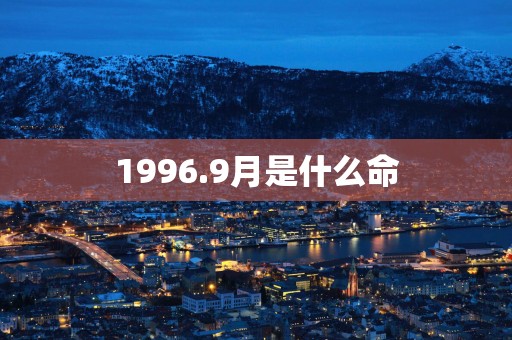 1996.9月是什么命