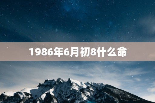 1986年6月初8什么命