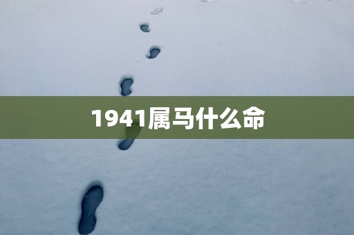 1941属马什么命