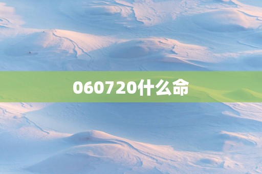 060720什么命