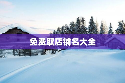 免费取店铺名大全