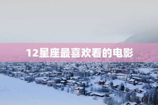 12星座最喜欢看的电影
