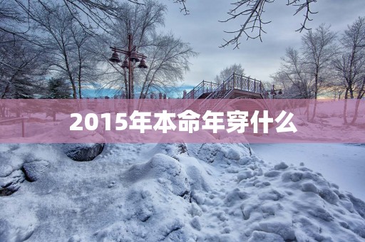 2015年本命年穿什么