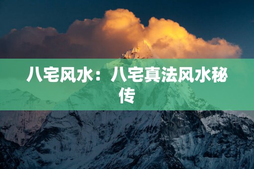 八宅风水：八宅真法风水秘传