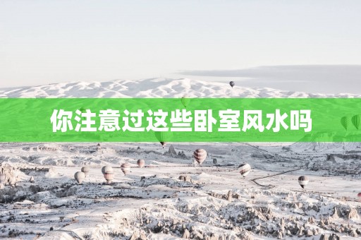 你注意过这些卧室风水吗