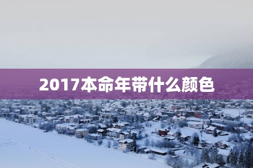 2017本命年带什么颜色