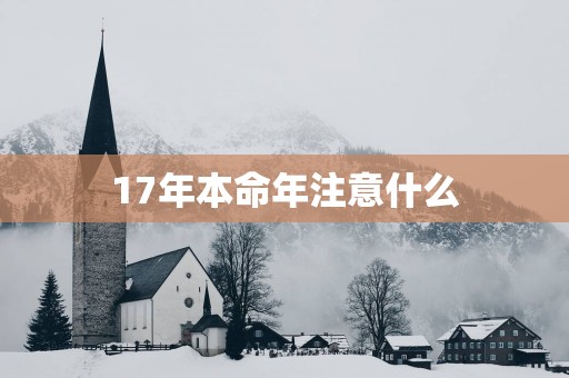 17年本命年注意什么