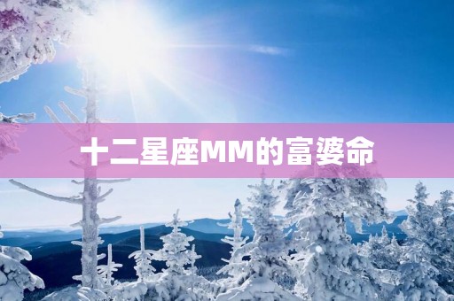 十二星座MM的富婆命