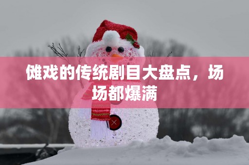 傩戏的传统剧目大盘点，场场都爆满