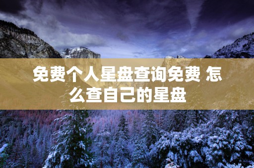 免费个人星盘查询免费 怎么查自己的星盘
