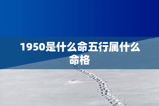 1950是什么命五行属什么命格