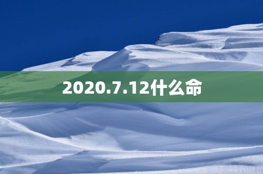 2025.7.12什么命