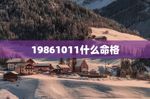 19861011什么命格