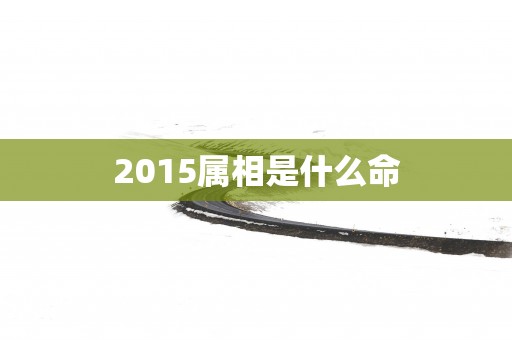 2015属相是什么命
