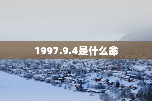 1997.9.4是什么命
