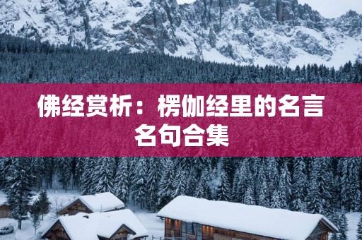 佛经赏析：楞伽经里的名言名句合集