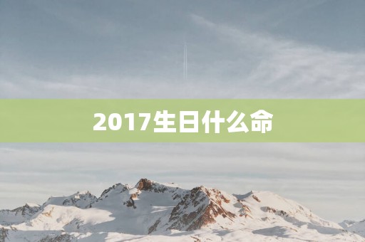 2017生日什么命