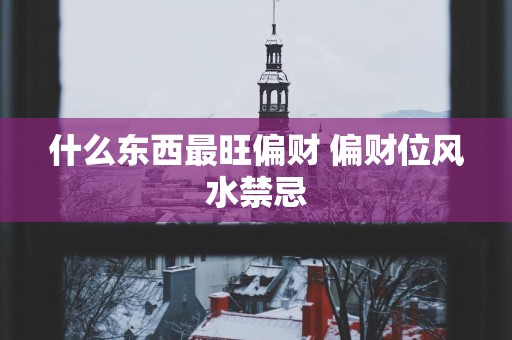 什么东西最旺偏财 偏财位风水禁忌