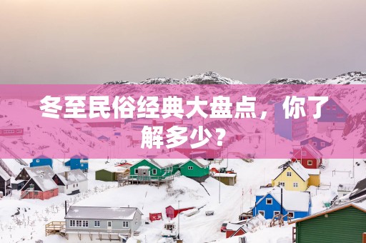 冬至民俗经典大盘点，你了解多少？