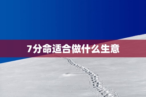 7分命适合做什么生意