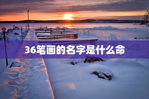 36笔画的名字是什么命