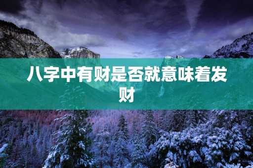 八字中有财是否就意味着发财