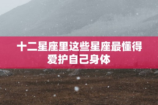 十二星座里这些星座最懂得爱护自己身体