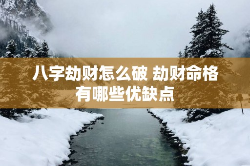 八字劫财怎么破 劫财命格有哪些优缺点