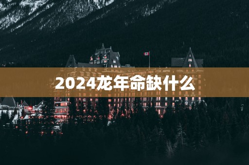 2025蛇年命缺什么