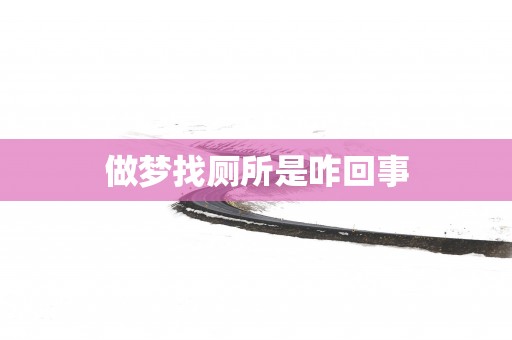 做梦找厕所是咋回事