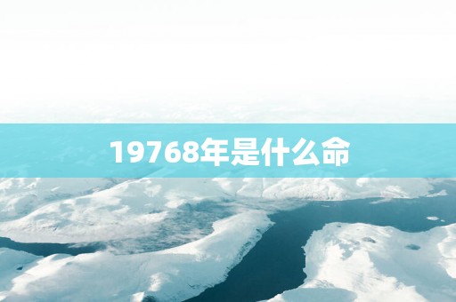 19768年是什么命