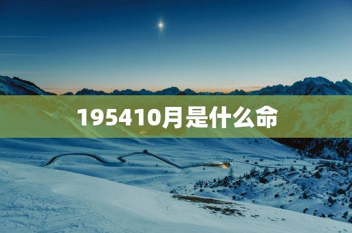 195410月是什么命