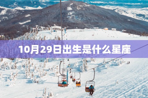 10月29日出生是什么星座