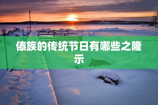 傣族的传统节日有哪些之隆示