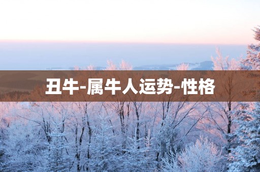 丑牛-属牛人运势-性格
