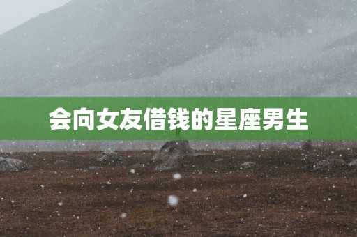 会向女友借钱的星座男生
