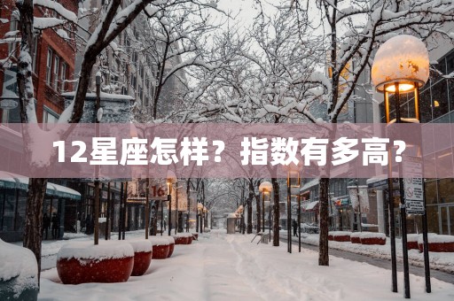 12星座怎样？指数有多高？